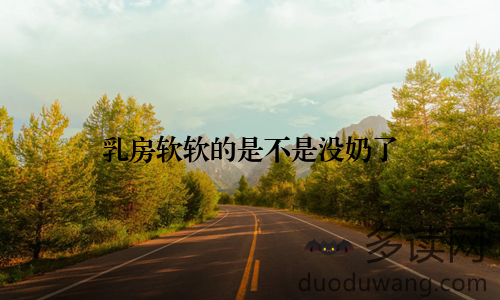 乳房软软的是不是没奶了