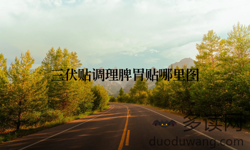 三伏贴调理脾胃贴哪里图