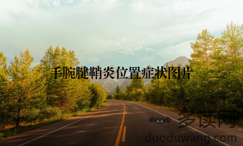 手腕腱鞘炎位置症状图片