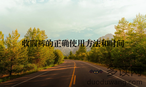 收腹裤的正确使用方法和时间