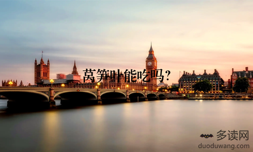 莴笋叶能吃吗？