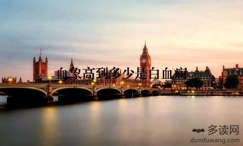 血象高到多少是白血病