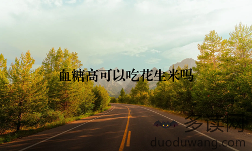 血糖高可以吃花生米吗