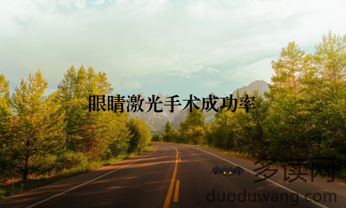 眼睛激光手术成功率