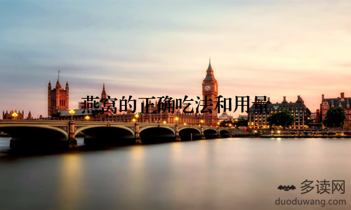燕窝的正确吃法和用量