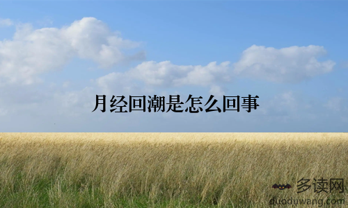 月经回潮是怎么回事