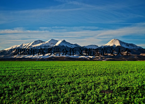 2023年高考满分作文精选范文大全