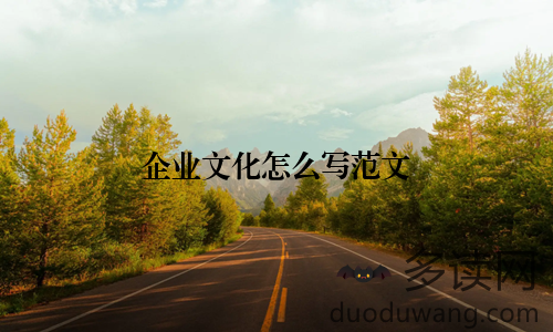 企业文化怎么写范文