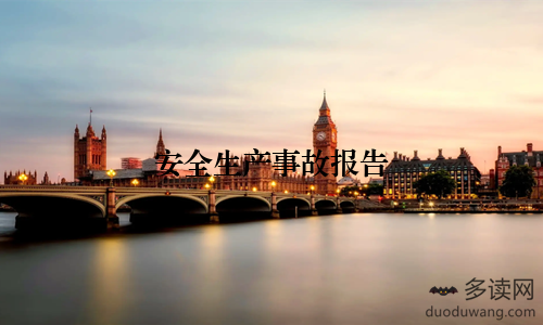 安全生产事故报告