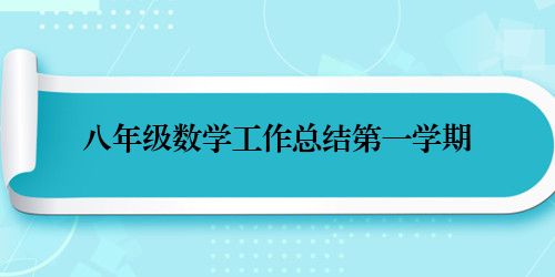 八年级数学工作总结第一学期