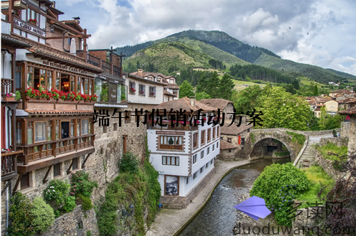 端午节促销活动方案