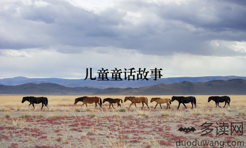儿童童话故事