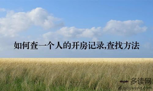 如何查一个人的开房记录,查找方法