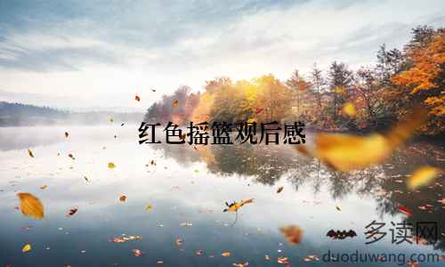 红色摇篮观后感