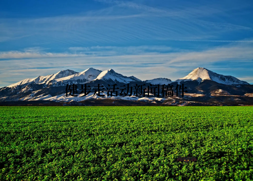 健步走活动新闻稿件