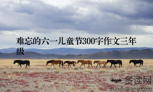 难忘的六一儿童节300字作文三年级