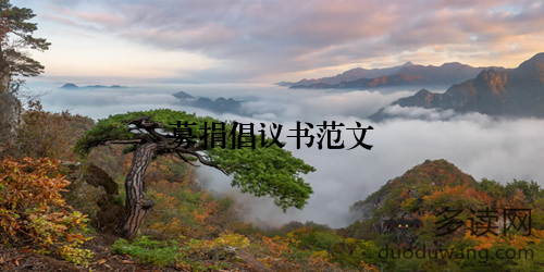 募捐倡议书范文