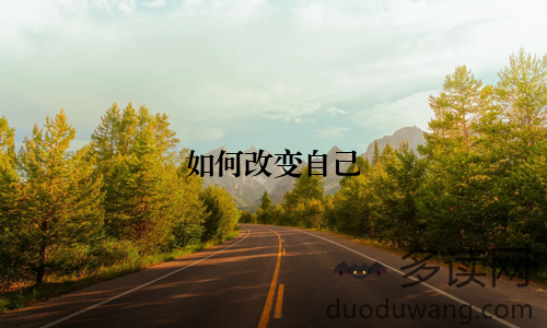 如何改变自己