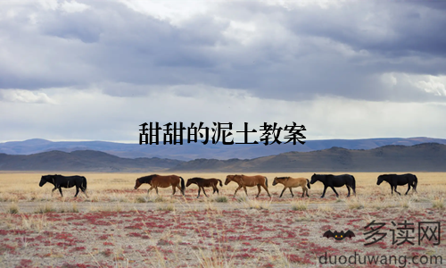 甜甜的泥土教案