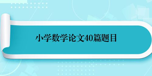 小学数学论文40篇题目