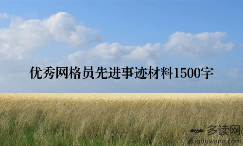 优秀网格员先进事迹材料1500字