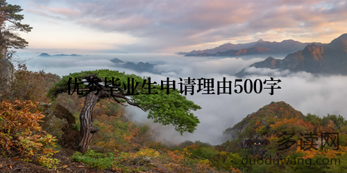 优秀毕业生申请理由500字