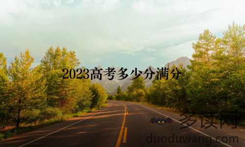 2023高考多少分满分