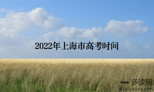 2022年上海市高考时间