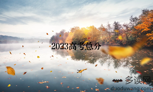 2023高考总分