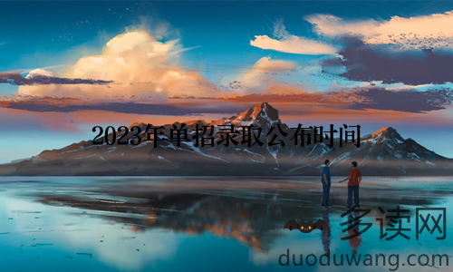 2023年单招录取公布时间