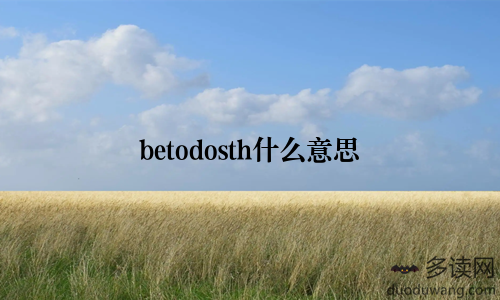 betodosth什么意思