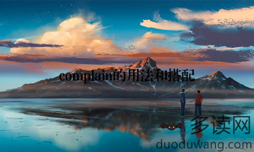 complain的用法和搭配