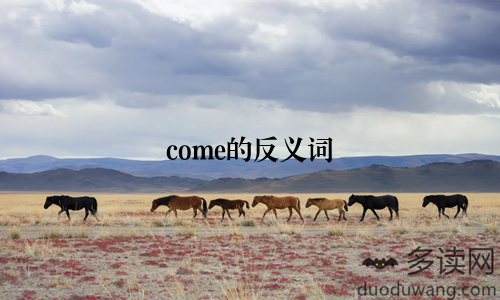 come的反义词