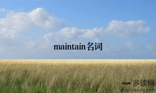 maintain名词