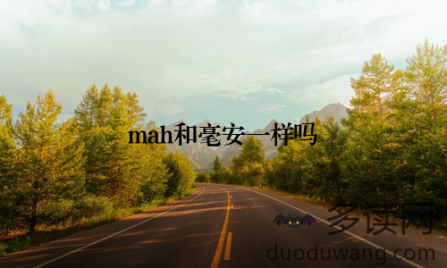 mah和毫安一样吗