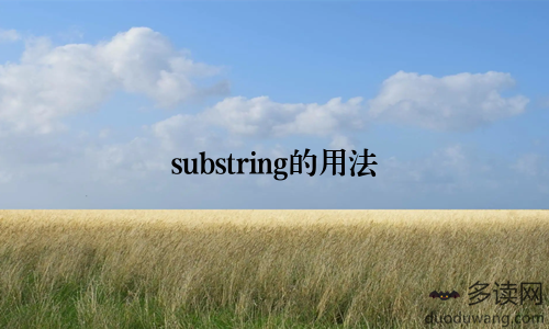 substring的用法