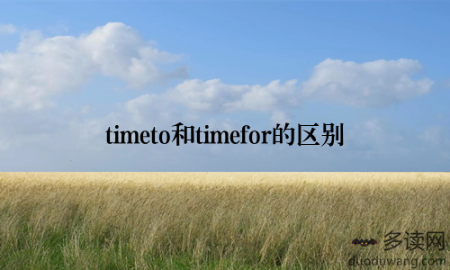 timeto和timefor的区别