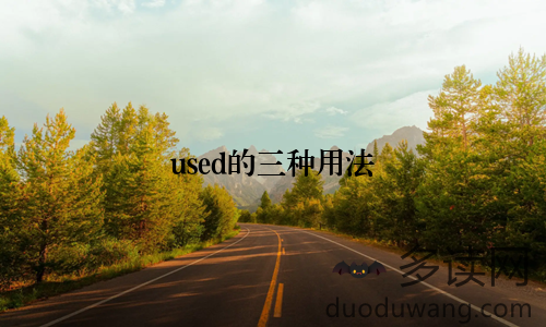 used的三种用法