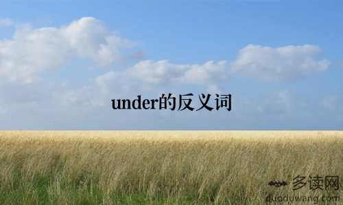 under的反义词