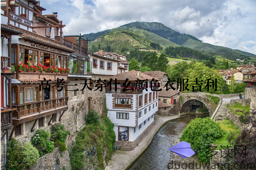 高考三天穿什么颜色衣服吉利
