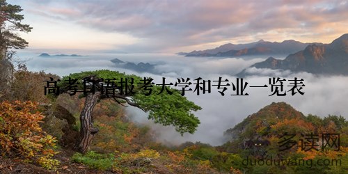 高考日语报考大学和专业一览表