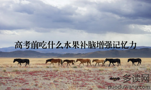 高考前吃什么水果补脑增强记忆力