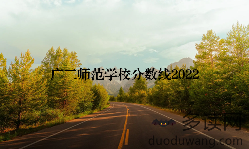 广二师范学校分数线2022