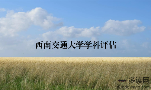 西南交通大学学科评估