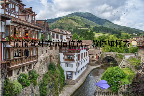 偷偷查对方微信位置，教你如何去查询