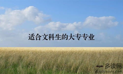 适合文科生的大专专业