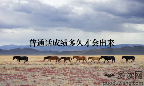 普通话成绩多久才会出来