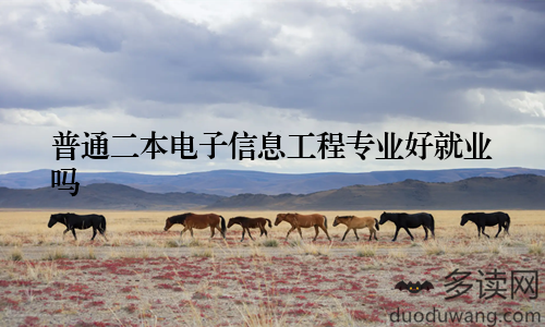 普通二本电子信息工程专业好就业吗