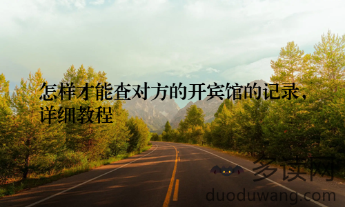 怎样才能查对方的开宾馆的记录，详细教程