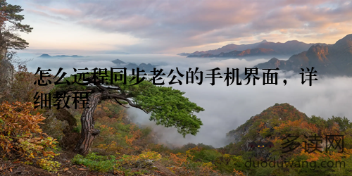 怎么远程同步老公的手机界面，详细教程